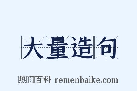 大量造句是什么意思的图片